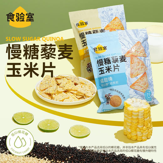 食验室 慢糖藜麦玉米片 2袋装 商品图0