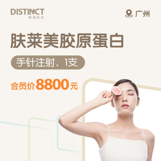 广州肤莱美胶原蛋白注射（手针注射，单支） 商品图0