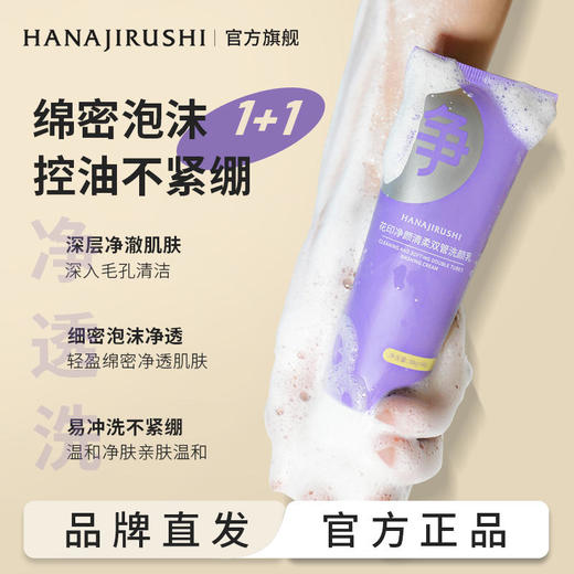 花印净颜清柔双管洗颜乳100g 商品图8