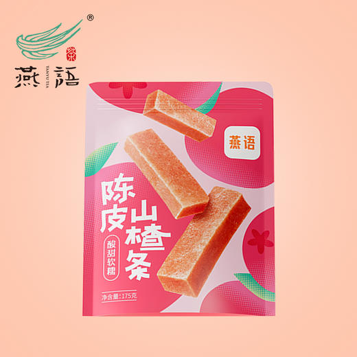 燕语陈皮山楂条 酸甜绵软美味 干净无添加老少皆宜下午茶办公室解馋零食 175g/袋 商品图2