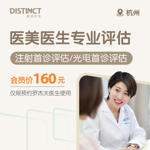 杭州医美医生专业评估（医美光电首诊评估/医美注射首诊评估）（仅限预约罗杰夫医生使用） 商品图0