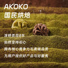 AKOKO经典小花曲奇230g（草莓味+海盐味+可可味）230g 商品缩略图3