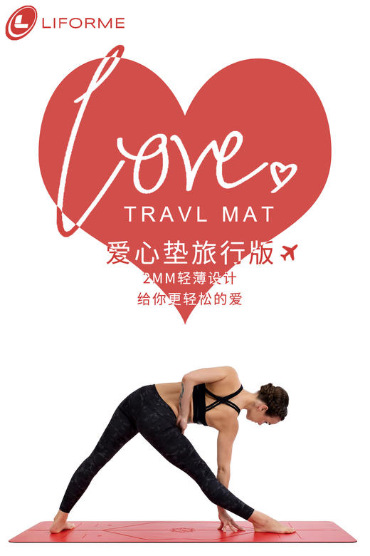 LIFORME情感系列旅行款2mm瑜伽垫(活力橙、爱心红。感恩粉）（送同品牌原装背包） 商品图0