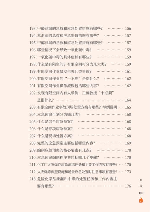 危险化学品行业安全培训教育百问（操作人员） 商品图11