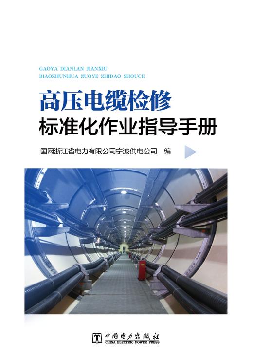 高压电缆检修标准化作业指导手册 商品图1
