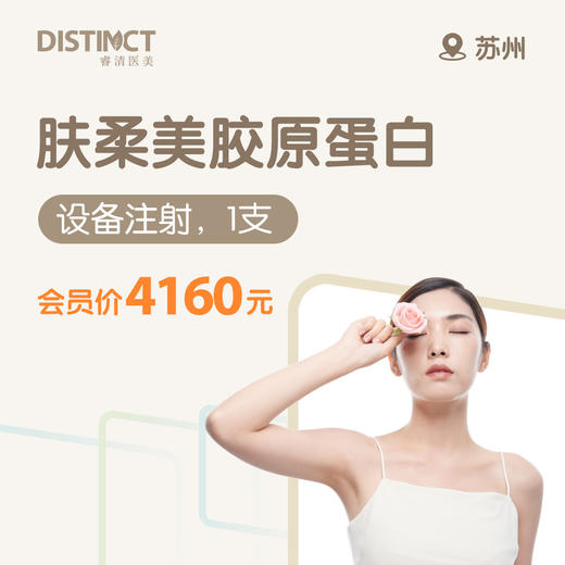 苏州肤柔美胶原蛋白注射 （设备注射，1支） 商品图0