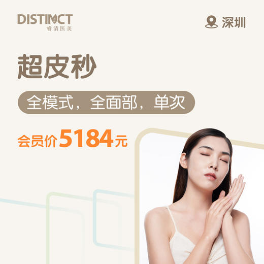 深圳超皮秒（全模式，全面部，单次） 商品图0