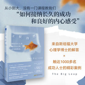 不配得感 我们为什么会破坏自己的成功与快乐