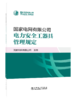 国家电网有限公司电力安全工器具管理规定 商品缩略图0