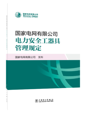 国家电网有限公司电力安全工器具管理规定