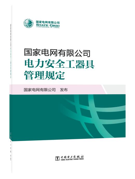 国家电网有限公司电力安全工器具管理规定 商品图0