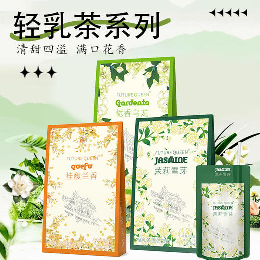 【奶浓茶味香❗好喝无“腹”担】三种口味任选，桂馥兰香轻乳茶/茉莉雪芽轻乳茶/栀香乌龙轻乳茶，轻乳茶便携装茶姬网红爆款下午茶休闲饮品L 商品图1