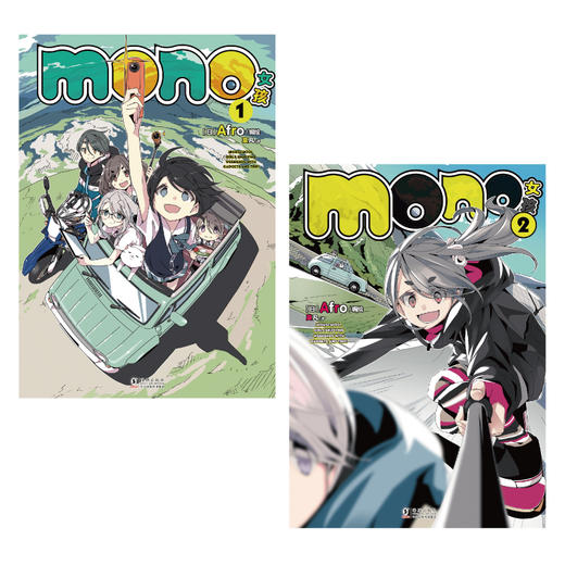 mono女孩.1-2 动画原作四格漫画 随书附赠：PVC透卡一张 超人气漫画《摇曳露营△》作者Afro另一力作 商品图3