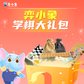 【限时抢购】弈小象棋类上新（围棋、象棋、国际象棋）可得1节直播体验课（30分钟）+完课赠送 便携棋盘（对应棋盘）