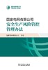 国家电网有限公司安全生产风险管控管理办法 商品缩略图1