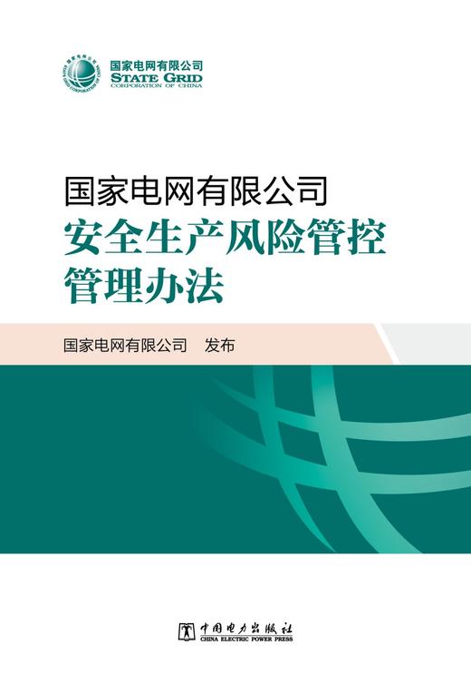 国家电网有限公司安全生产风险管控管理办法 商品图1