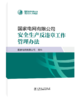 国家电网有限公司安全生产反违章工作管理办法 商品缩略图0