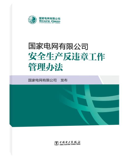 国家电网有限公司安全生产反违章工作管理办法 商品图0