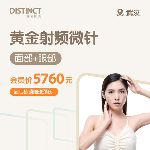武汉黄金射频微针（面部+眼部）（仅限预约楚河汉街诊所） 商品图0