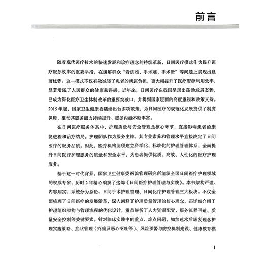 日间医疗护理管理与实践 孙辉 莫洋 主编 内容系统分为总论 日间手术护理管理 日间化疗护理管理三大板块 科学技术文献出版社 商品图2