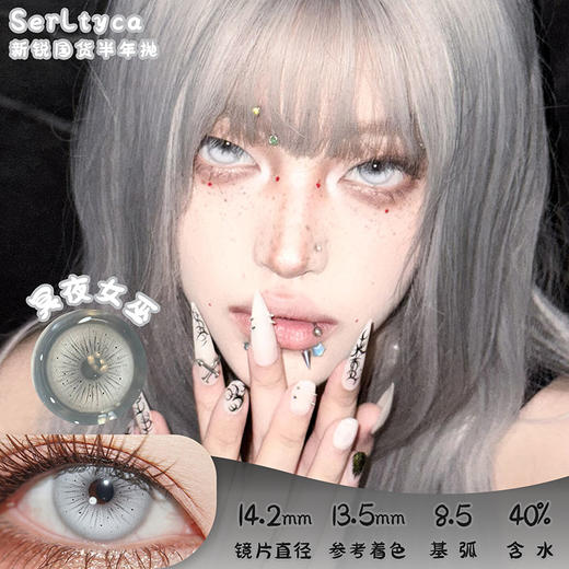 serltyca 冥夜女巫 半年抛 两片 14.2mm 参考着色 13.5mm 基弧 8.5 含水 40% 新锐国货 商品图0