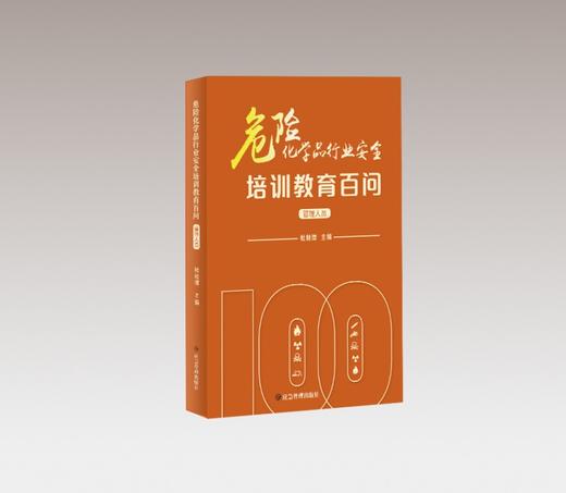 危险化学品行业安全培训教育百问（管理人员） 商品图0