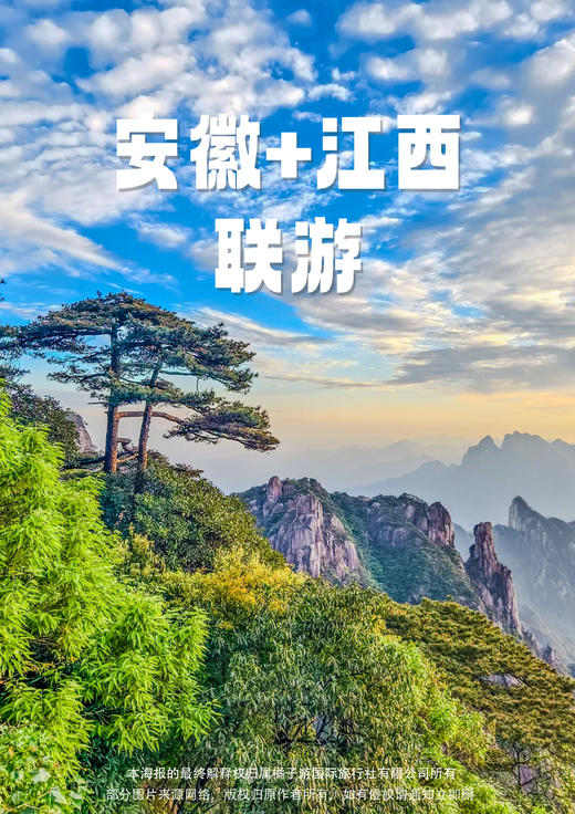 【两山联游】安徽+江西纯玩高铁五天 商品图0