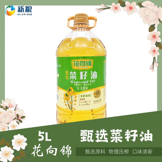 花向锦·甄选菜籽油（一级）5L  精选优质菜籽 严格品控 商品图1