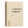 上古汉语异读词音义关系研究 商品缩略图0