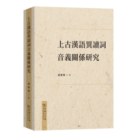 上古汉语异读词音义关系研究