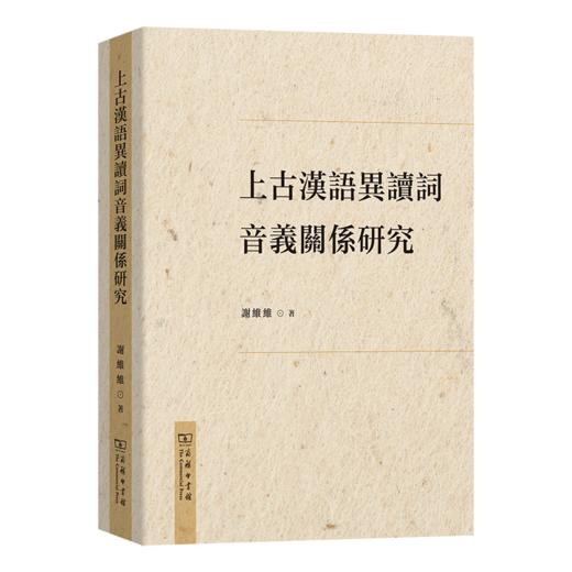 上古汉语异读词音义关系研究 商品图0