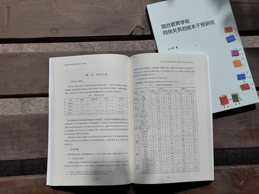 融合教育学校同伴关系的绘本干预研究（随书附赠“资源教室阅读书目使用指南”，数量有限，送完即止！） 商品图2