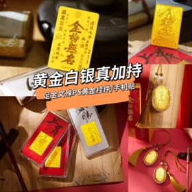【6.18触底价】【学业专场 灵隠景区直发】学业足金手机贴 真金白银手绳挂件 学业福袋钥匙扣   3-5天发货