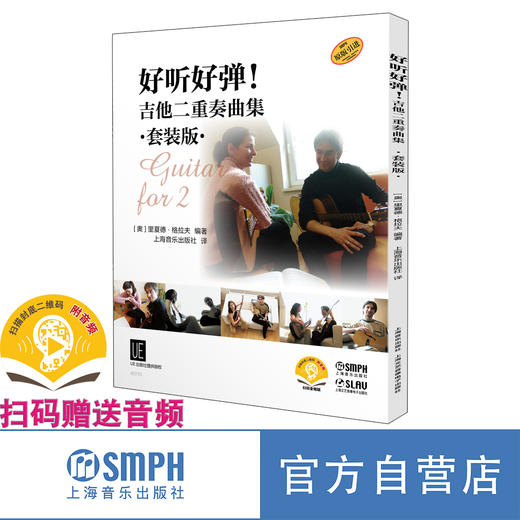 好听好弹！吉他二重奏曲集 套装共3本 UE出版社原版引进图书 商品图0