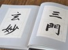 特惠！！《赵孟頫楷书：<三门记><妙严寺记><胆巴碑>经典书法临摹研习》，16开，精装，赵孟著，四川美术出版社2021年3月一版一印，208页，定价160，售价45元。 商品缩略图10