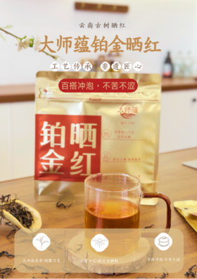 ❤️【云南古树晒红茶｜非遗匠心 阳光之味】😎大师蕴 铂金晒红 牛奶+铂金晒红🌸 小孩子爱不释手 🌿 年轻人围炉煮茶的首选 又耐泡又耐煮又好喝 枸杞大枣+铂金晒红 专属于老年人的浪漫