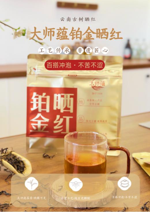 ❤️【云南古树晒红茶｜非遗匠心 阳光之味】😎大师蕴 铂金晒红 牛奶+铂金晒红🌸 小孩子爱不释手 🌿 年轻人围炉煮茶的首选 又耐泡又耐煮又好喝 枸杞大枣+铂金晒红 专属于老年人的浪漫 商品图0