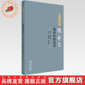全国名中医张奇文临证经验荟萃 王默然 张玉苹 主编 中国中医药出版社