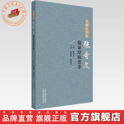 全国名中医张奇文临证经验荟萃 王默然 张玉苹 主编 中国中医药出版社 商品图0