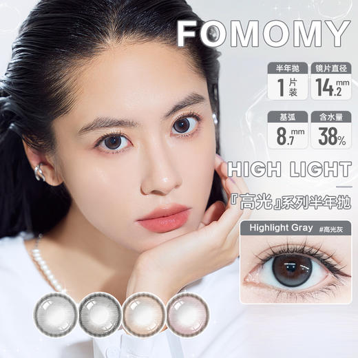 「上海保税仓发货」FOMOMY HIGHLIGHT高光系列 美瞳半年抛 1片装 商品图0