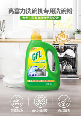 【临期】【高富力】1kg洗碗机专用洗涤剂一键解决你的洗碗需求20261008