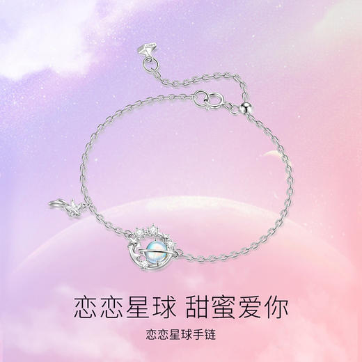 【恋恋星球手链】 商品图1
