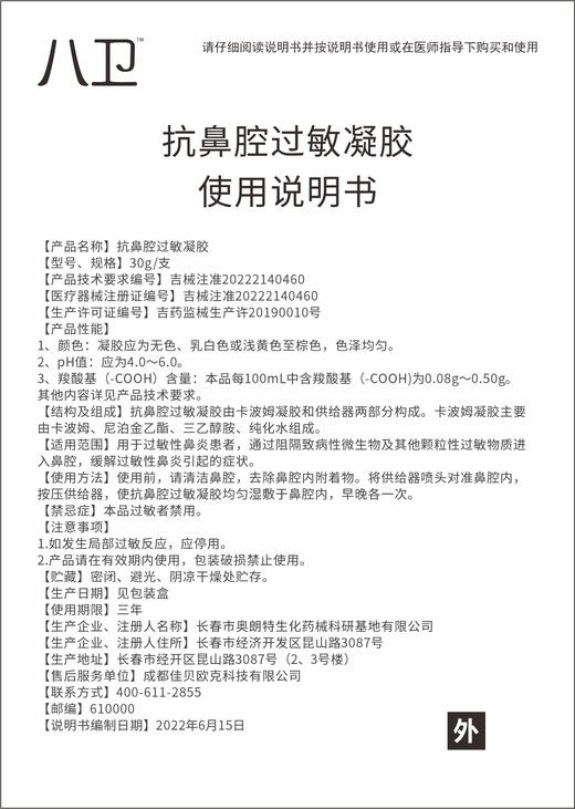 八卫抗鼻腔过敏凝胶 商品图2
