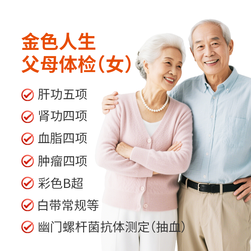 金色人生父母全面体检(女)