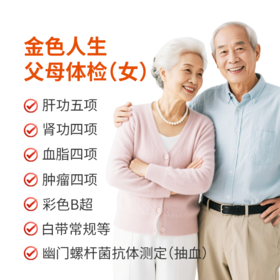 金色人生父母全面体检(女)
