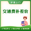 护理上门交通费补差价（每公里2元） 商品缩略图0