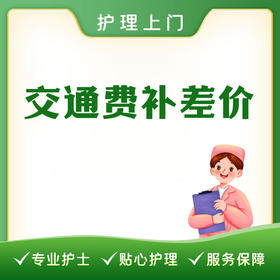 护理上门交通费补差价（每公里2元）