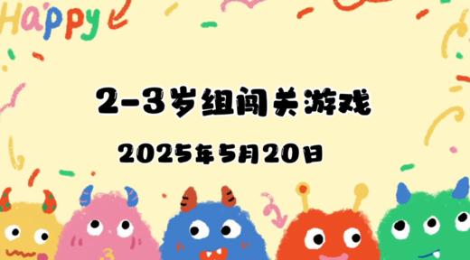 2025.5.20 2—3岁组亲子闯关游戏 商品图0