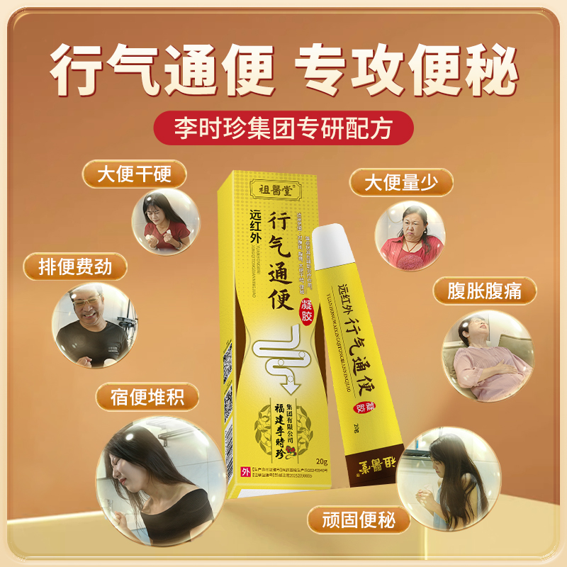 【祖医堂】远红外行气通便凝胶 针对多种便秘问题 早晚一抹 排便顺畅 一身轻松