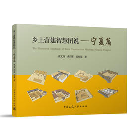 乡土营造智慧图说-宁夏篇